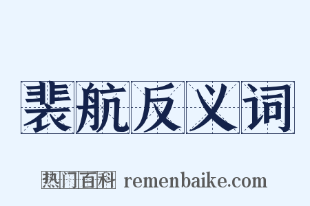 裴航反义词是什么意思的图片